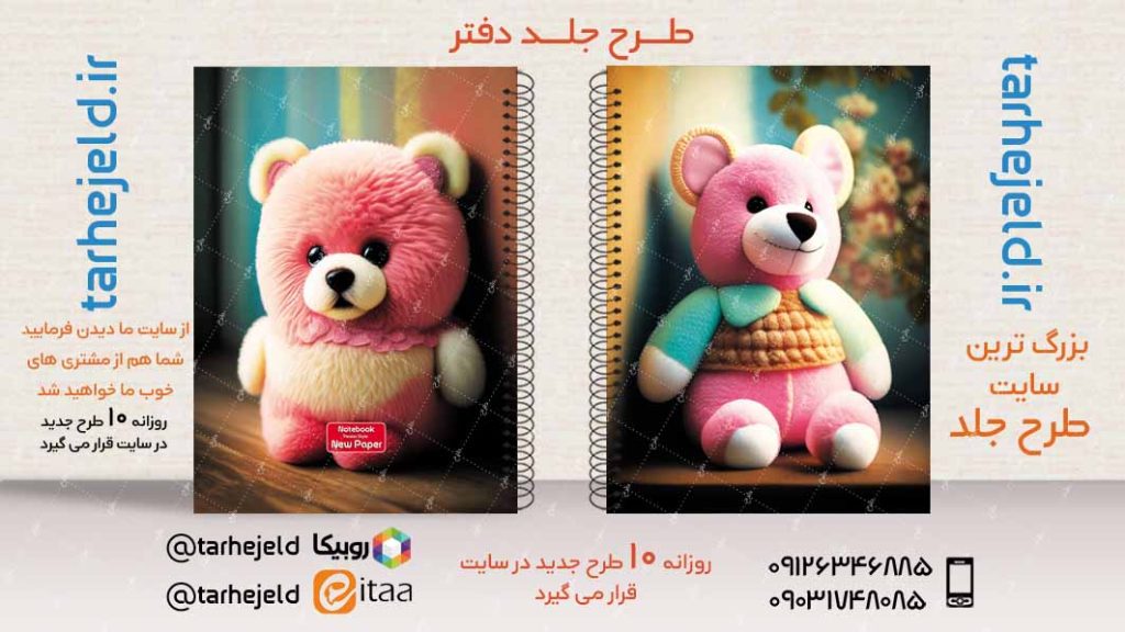 دانلود طرح لایه باز جلد دفتر فانتزی کد02862