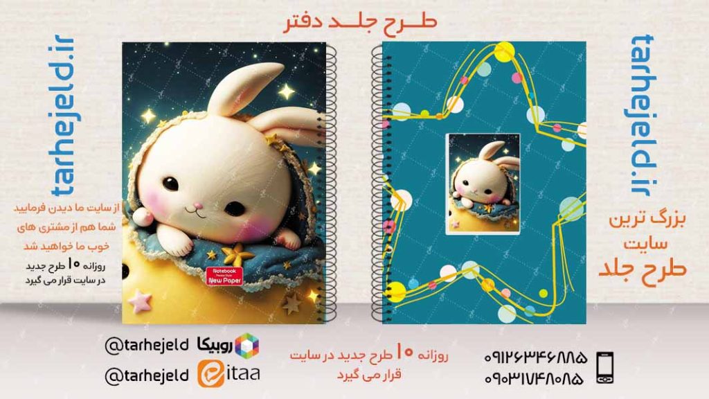 دانلود طرح لایه باز جلد دفتر فانتزی کد02864