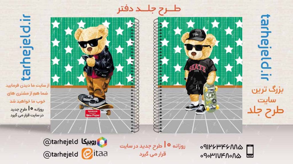 دانلود طرح لایه باز جلد دفتر تدی خرسه کد02867