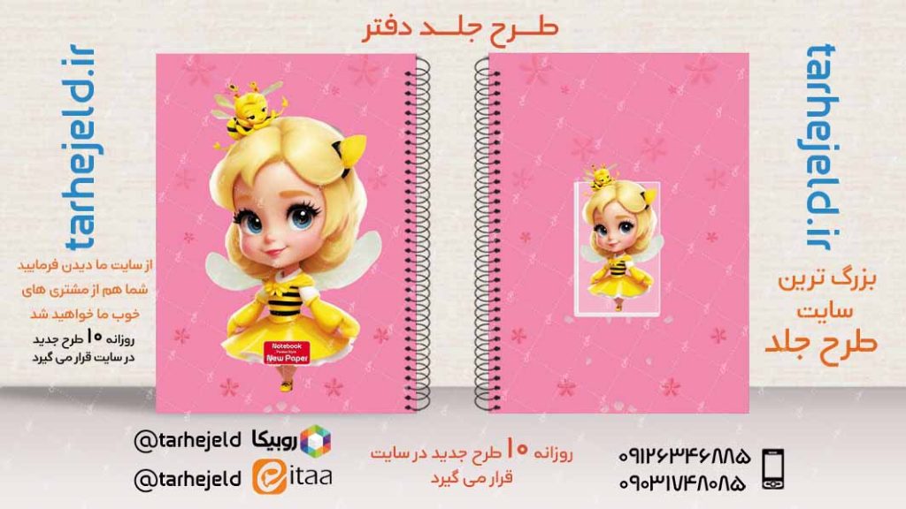 دانلود طرح لایه باز جلد دفتر فانتزی کد02873