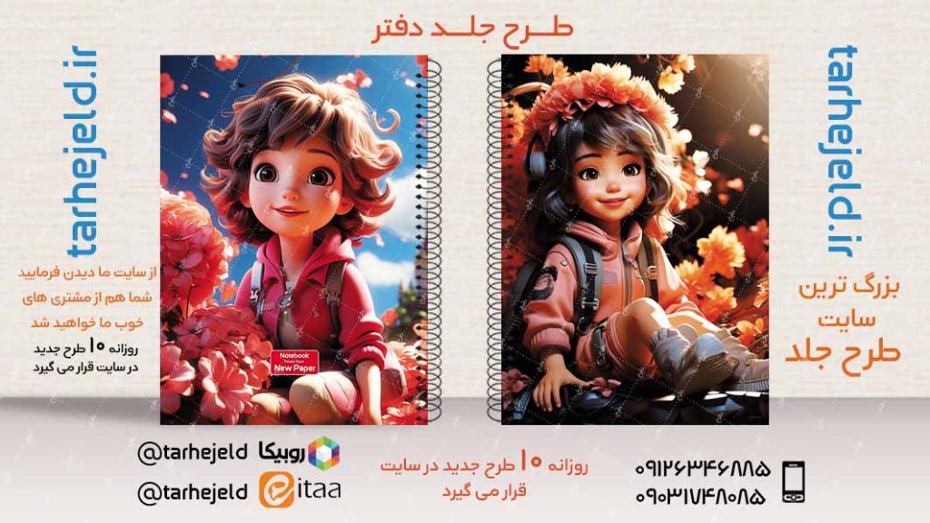 دانلود طرح لایه باز جلد دفتر فانتزی کد02882