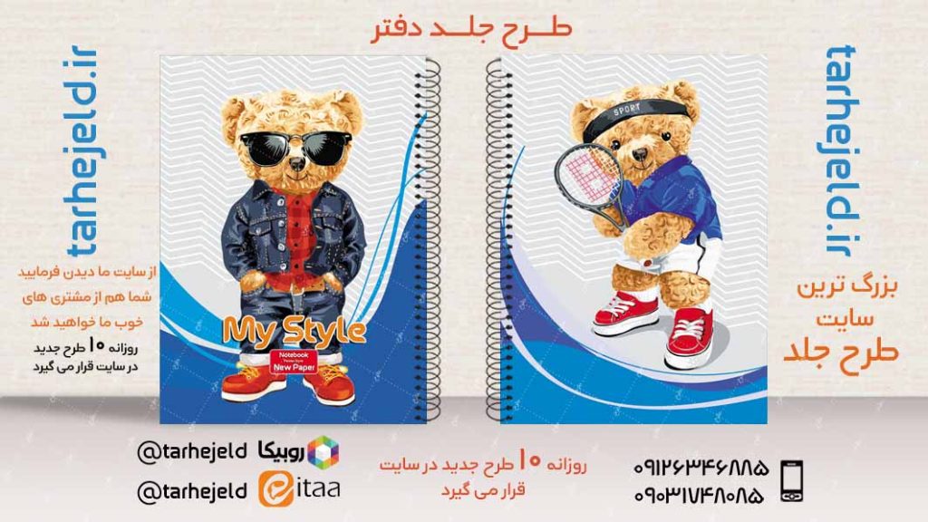 دانلود طرح لایه باز جلد دفتر تدی خرسه کد02883