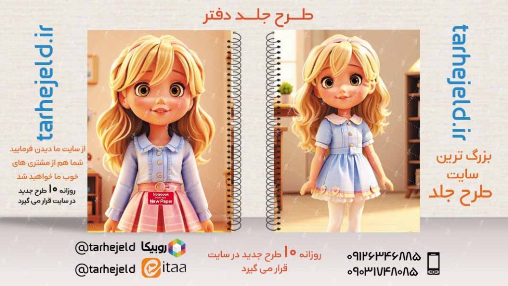 دانلود طرح لایه باز جلد دفتر فانتزی کد02885