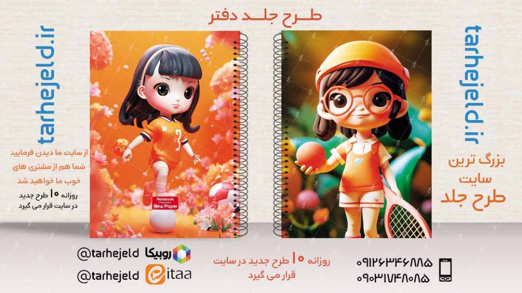 دانلود طرح لایه باز جلد دفتر فانتزی کد02887