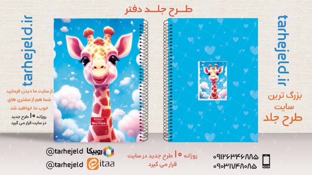 دانلود طرح لایه باز جلد دفتر فانتزی کد02900