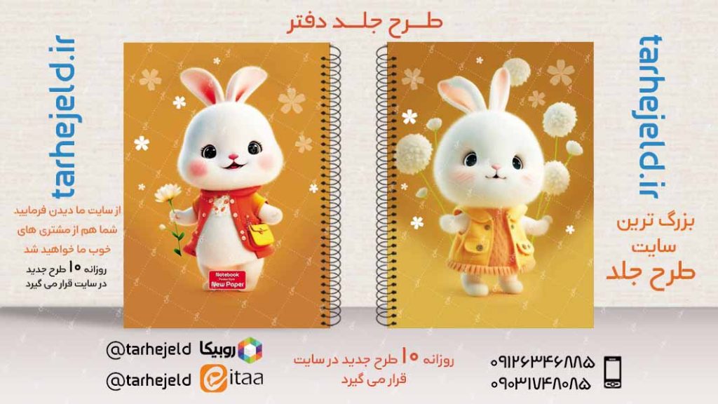 دانلود طرح لایه باز جلد دفتر فانتزی کد02905