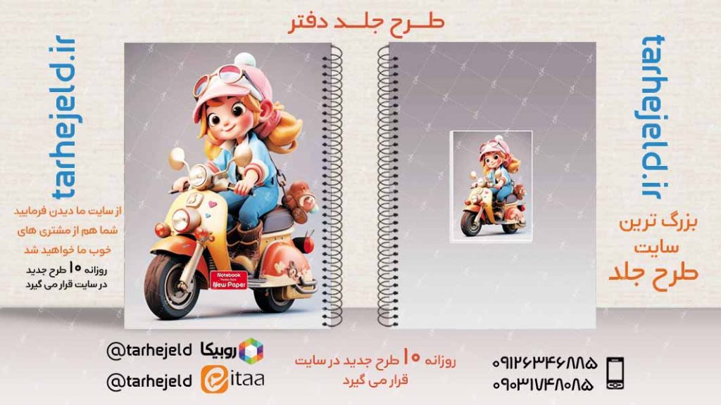 دانلود طرح لایه باز جلد دفتر فانتزی کد02923