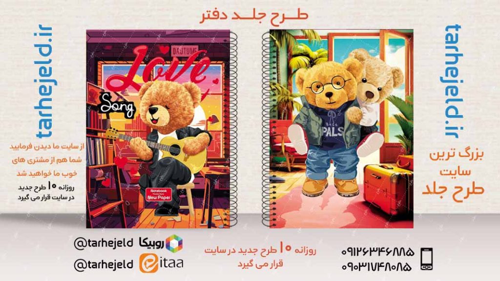 دانلود طرح لایه باز جلد دفتر تدی خرسه کد02964