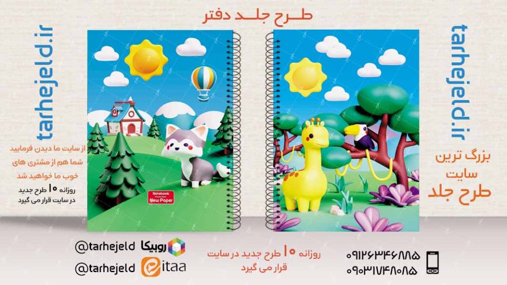 دانلود طرح لایه باز جلد دفتر فانتزی کد02967