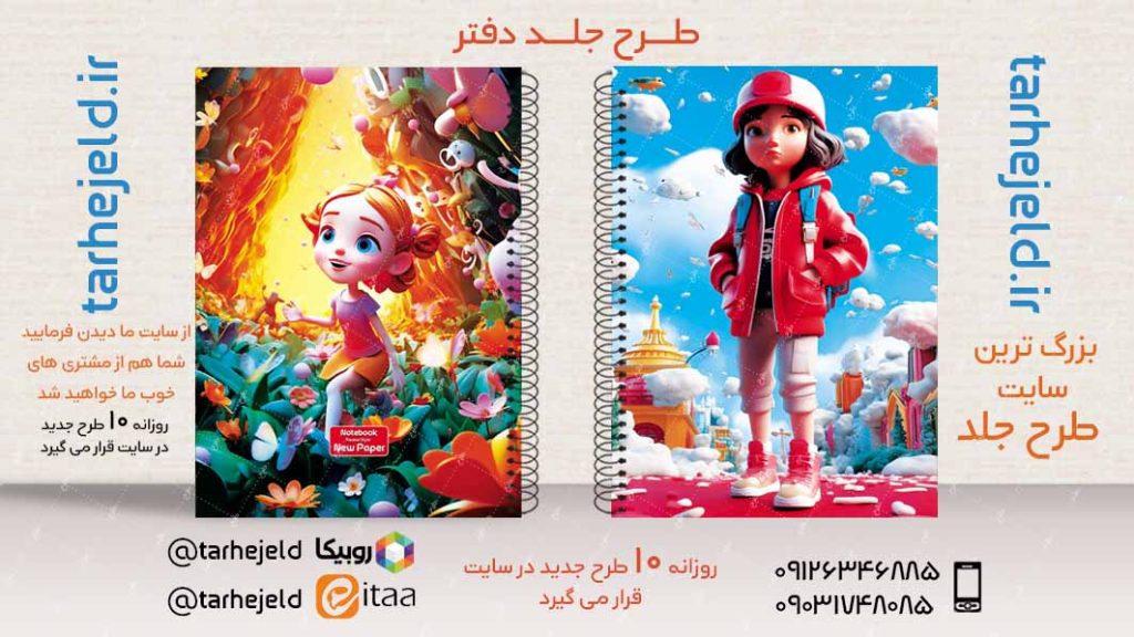 دانلود طرح لایه باز جلد دفتر فانتزی کد02987