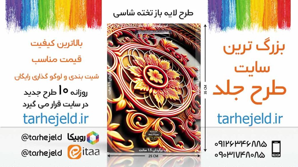 دانلود طرح لایه باز جلد تخته شاسی کد03379