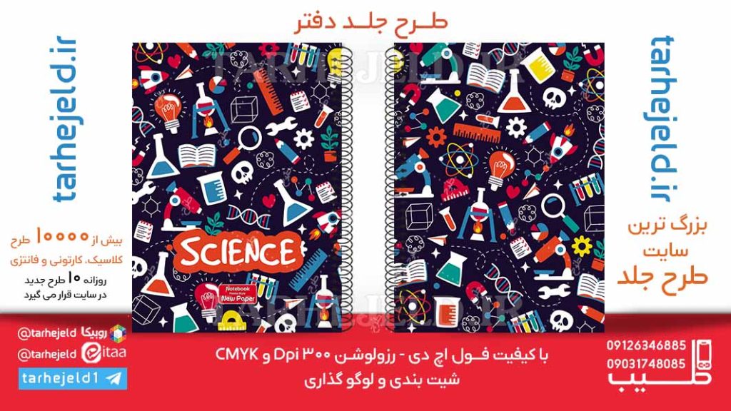 دانلود طرح لایه باز جلد دفتر شیمی کد03432