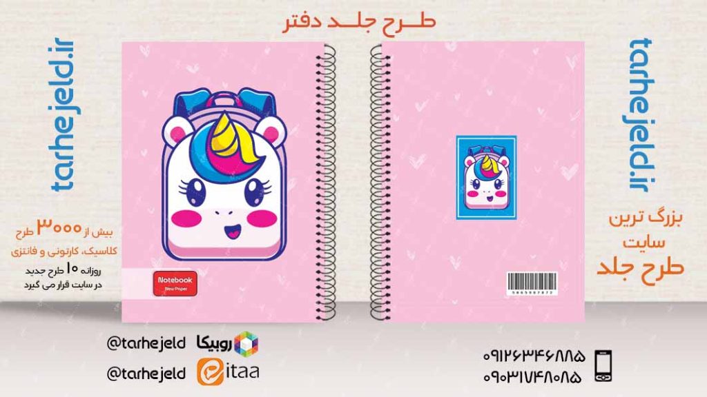 طرح لایه باز جلد دفتر فانتزی تک شاخ کد03899