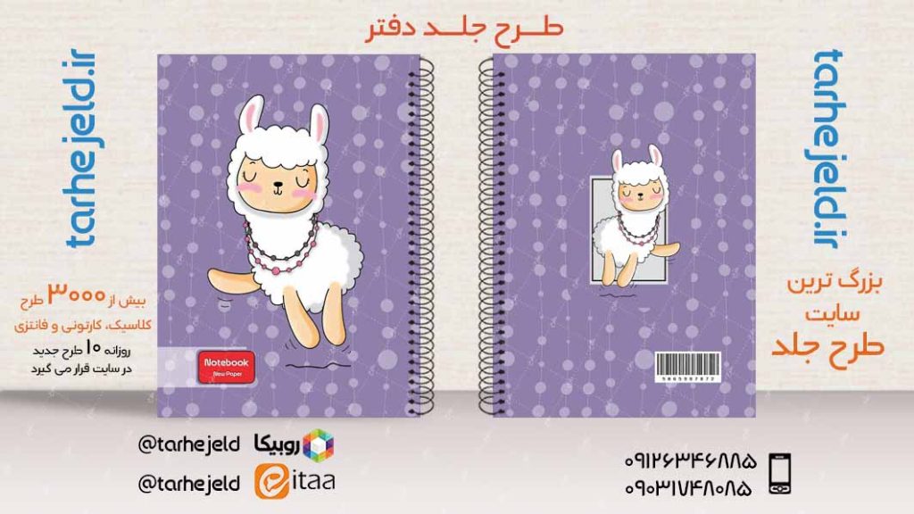 دانلود طرح لایه باز جلد دفتر فانتزی کد03902