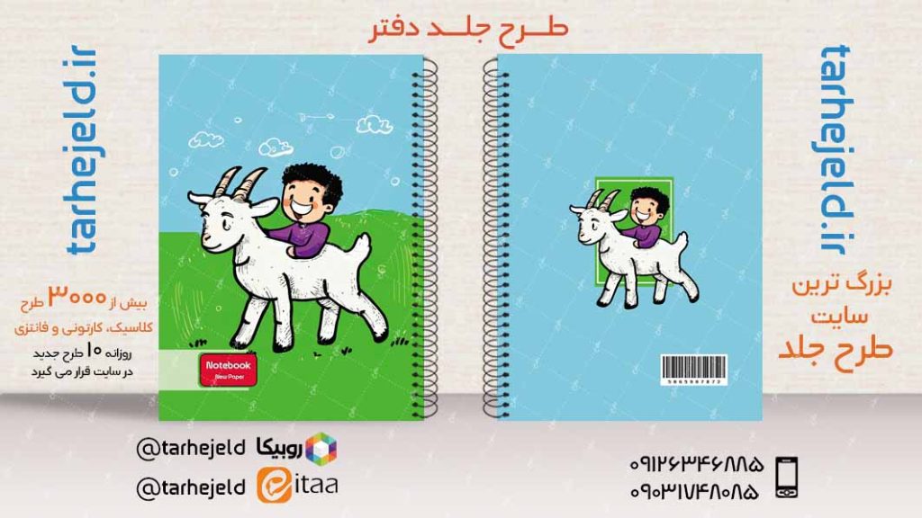 دانلود طرح لایه باز جلد دفتر فانتزی کد03904