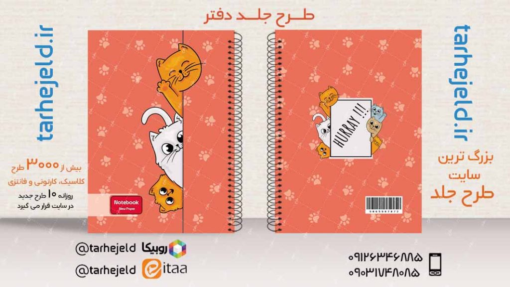 دانلود طرح لایه باز جلد دفتر فانتزی کد03906