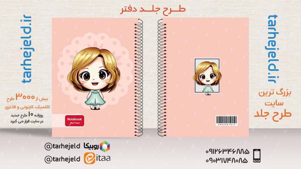 دانلود طرح لایه باز جلد دفتر فانتزی کد03913