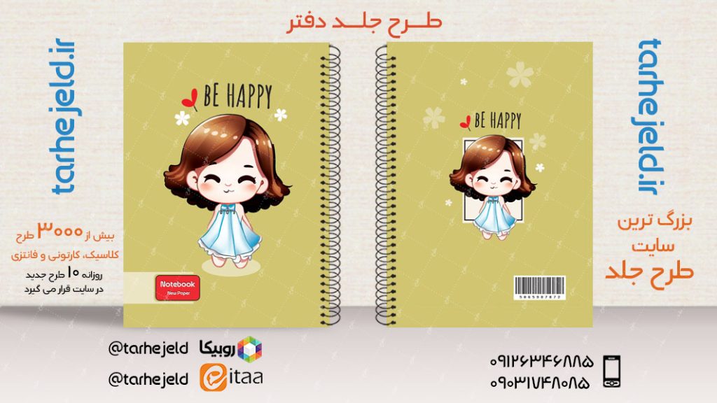 دانلود طرح لایه باز جلد دفتر فانتزی کد03916