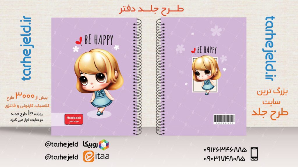 دانلود طرح لایه باز جلد دفتر فانتزی کد03917