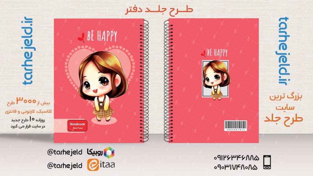 دانلود طرح لایه باز جلد دفتر فانتزی کد03918