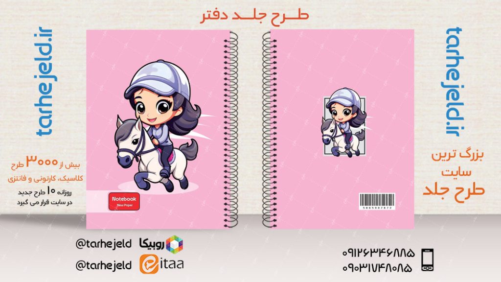 دانلود طرح لایه باز جلد دفتر فانتزی کد03926