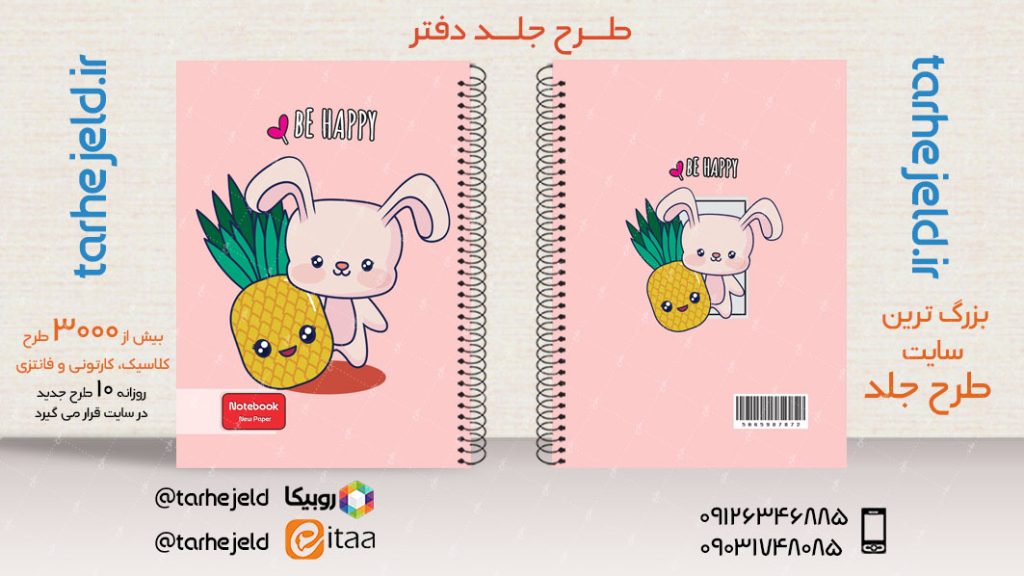 دانلود طرح لایه باز جلد دفتر فانتزی کد03930