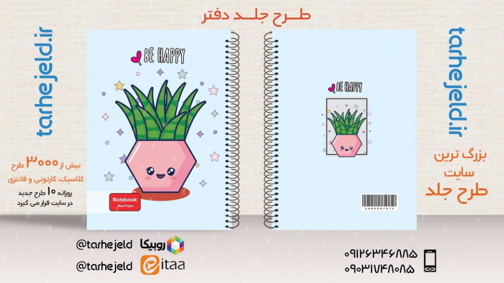 دانلود طرح لایه باز جلد دفتر فانتزی کد03931