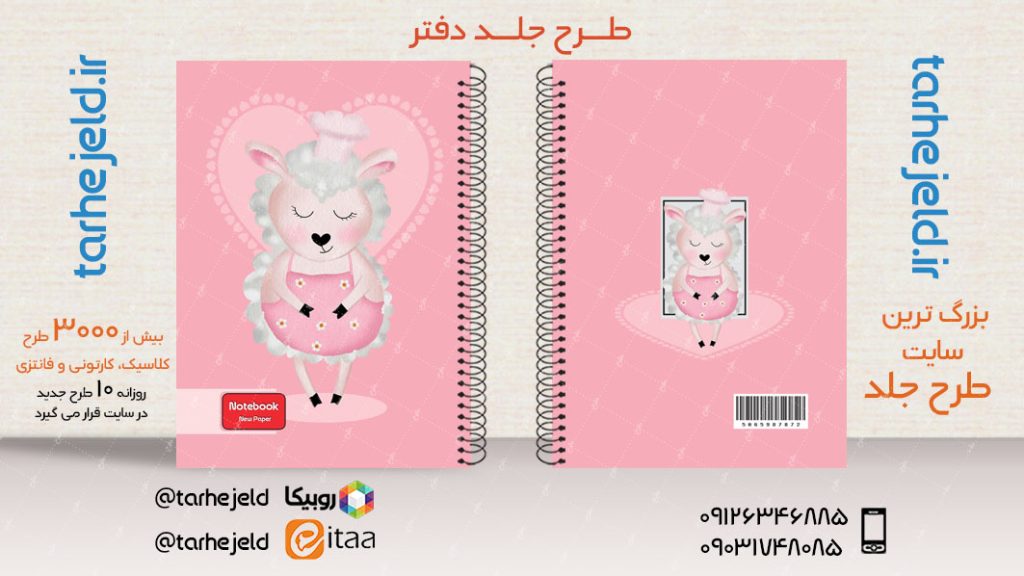 دانلود طرح لایه باز جلد دفتر فانتزی کد03936