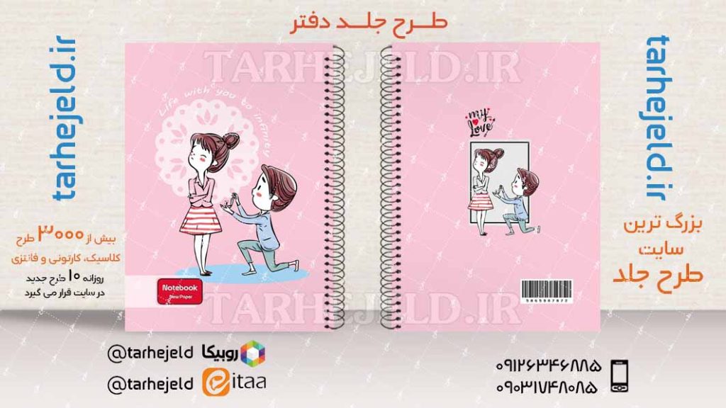 دانلود طرح لایه باز جلد دفتر فانتزی کد03941