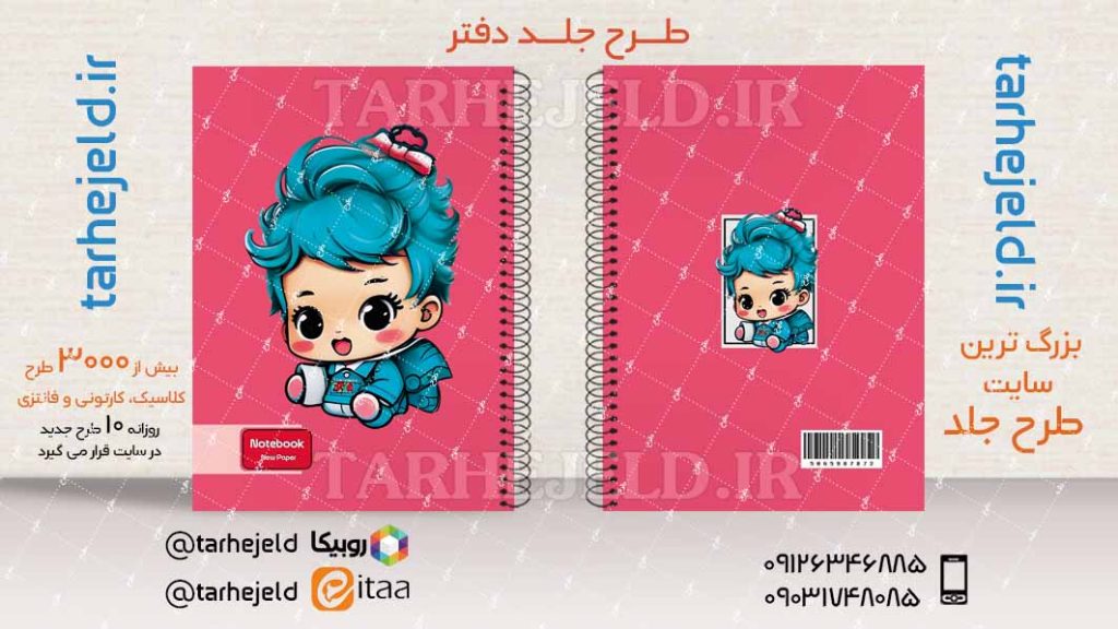 دانلود طرح لایه باز جلد دفتر فانتزی کد03942