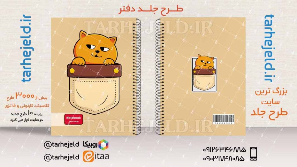 دانلود طرح لایه باز جلد دفتر فانتزی کد03944