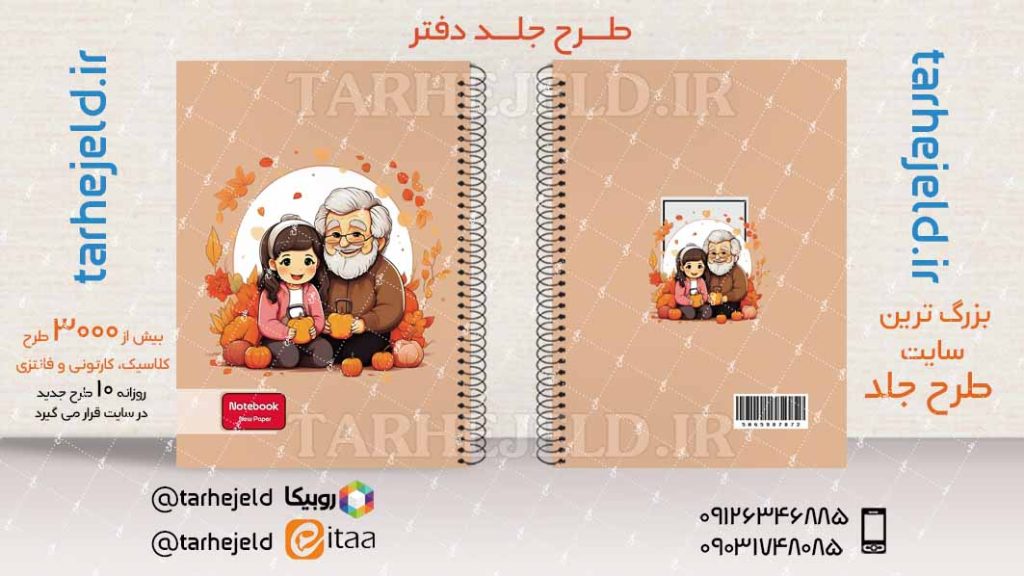 دانلود طرح لایه باز جلد دفتر فانتزی کد03945