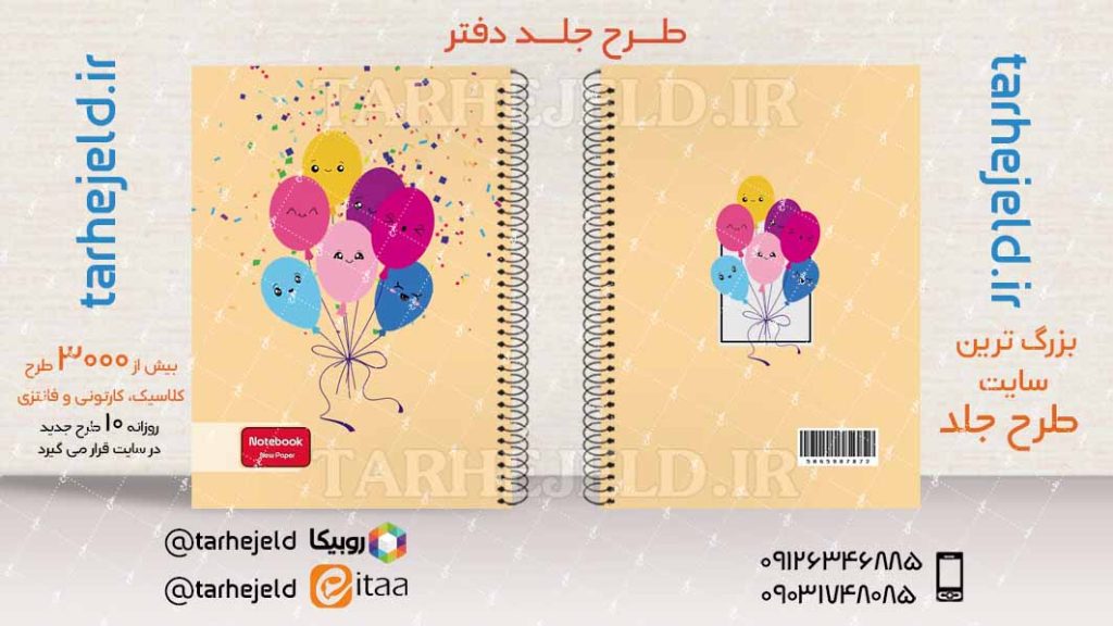 دانلود طرح لایه باز جلد دفتر فانتزی کد03948