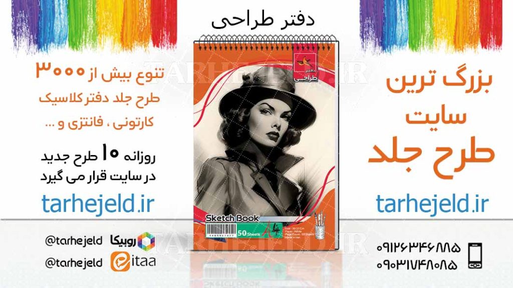 دانلود طرح لایه باز جلد دفتر طراحی کد03952