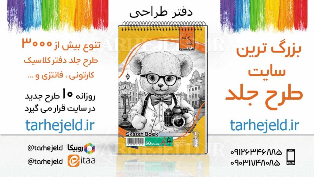 دانلود طرح لایه باز جلد دفتر طراحی کد03954