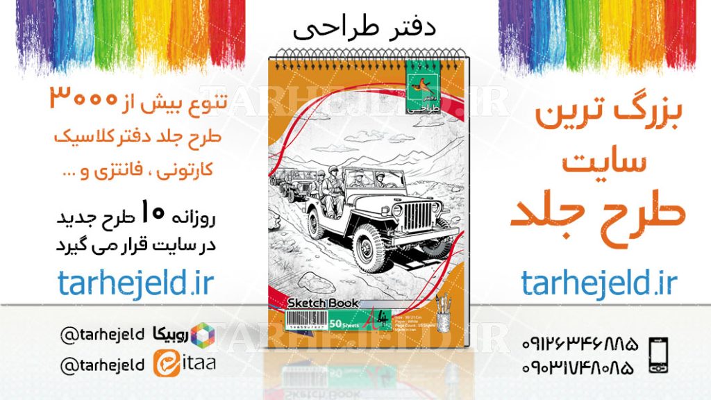 دانلود طرح لایه باز جلد دفتر طراحی کد03958