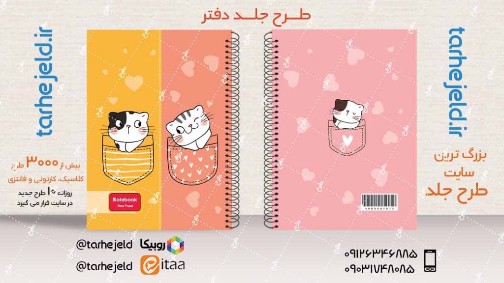 دانلود طرح لایه باز جلد دفتر فانتزی کد03968