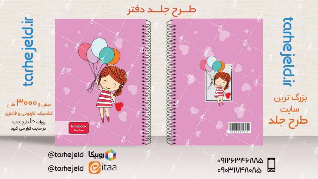 دانلود طرح لایه باز جلد دفتر فانتزی کد03969