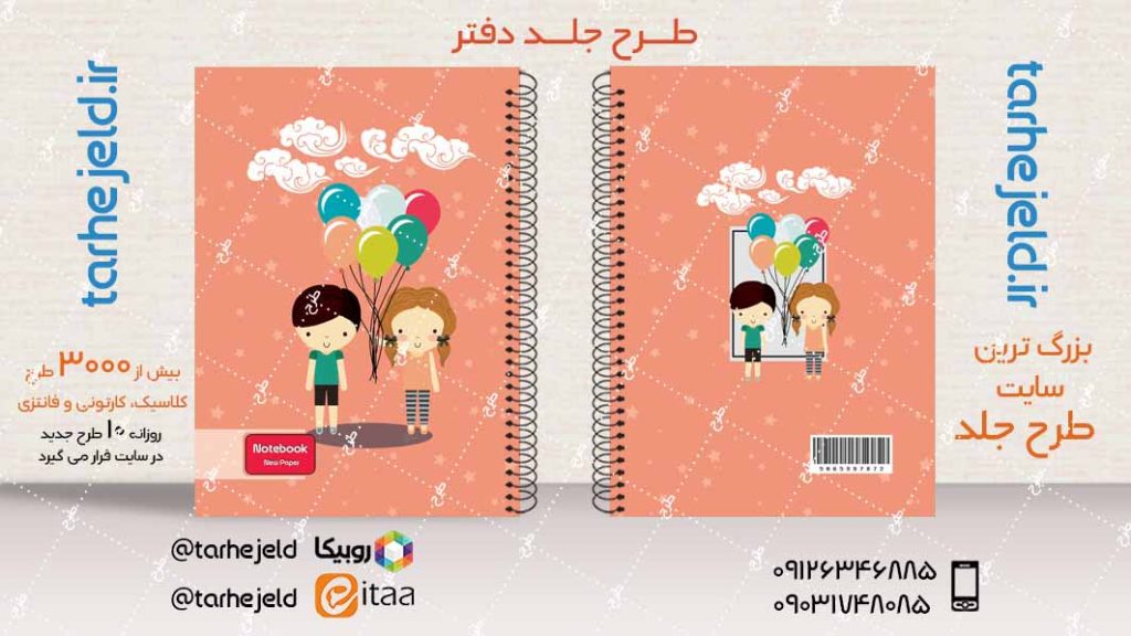 دانلود طرح لایه باز جلد دفتر فانتزی کد03971