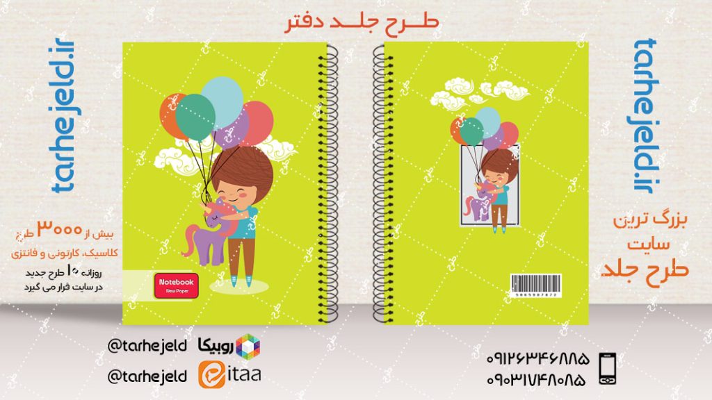 دانلود طرح لایه باز جلد دفتر فانتزی کد03973