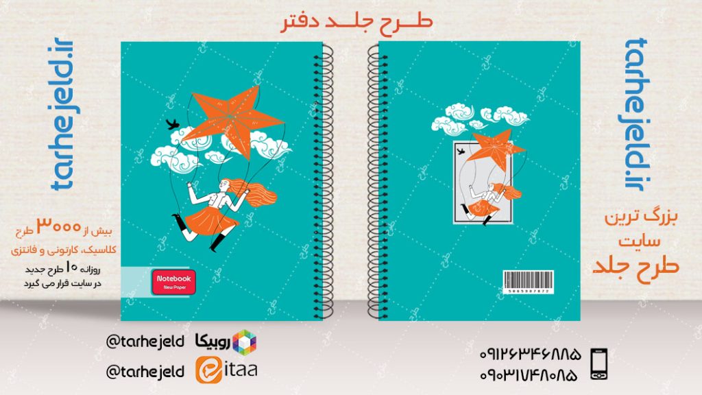 دانلود طرح لایه باز جلد دفتر فانتزی کد03976