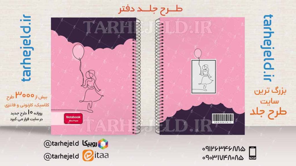 دانلود طرح لایه باز جلد دفتر فانتزی کد03977