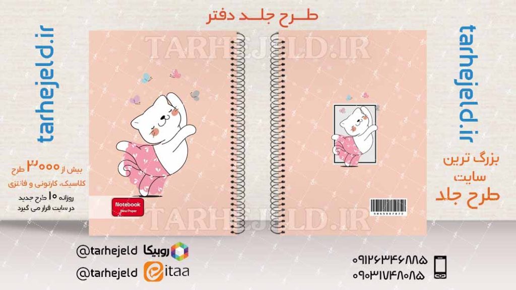 دانلود طرح لایه باز جلد دفتر فانتزی کد03982