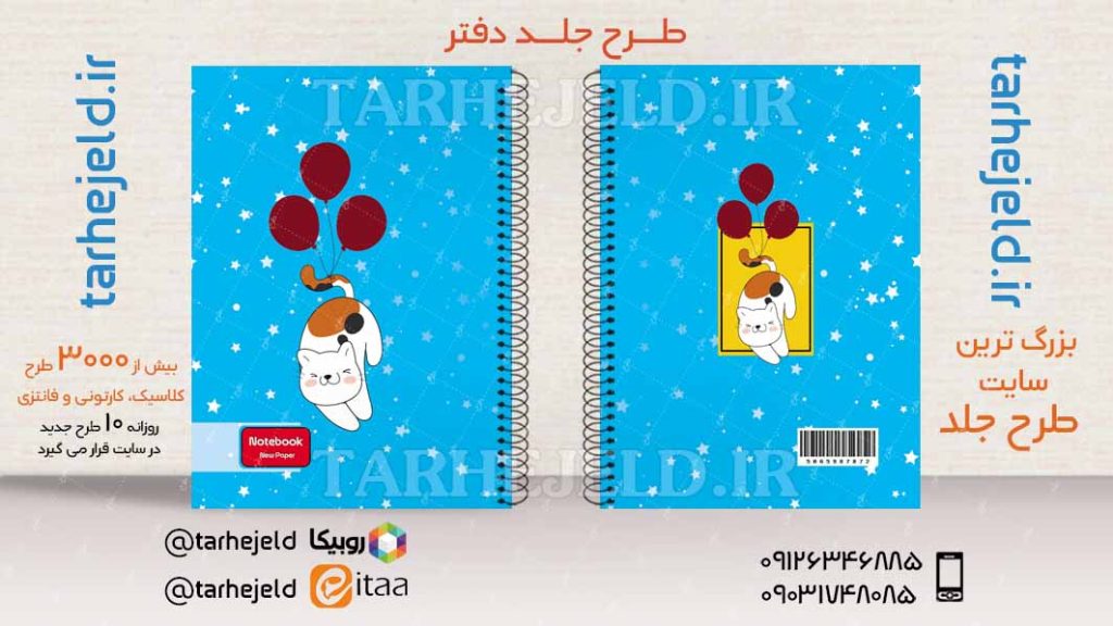 دانلود طرح لایه باز جلد دفتر فانتزی کد03984