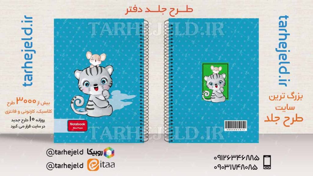 دانلود طرح لایه باز جلد دفتر فانتزی کد03988