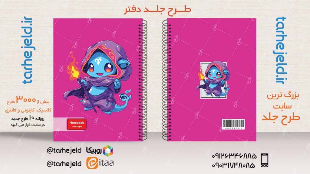 دانلود طرح لایه باز جلد دفتر فانتزی کد03995