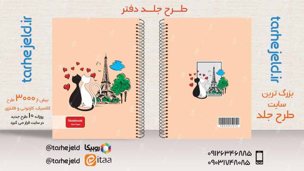 دانلود طرح لایه باز جلد دفتر فانتزی کد03996