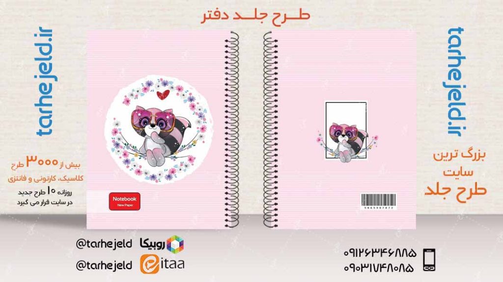 دانلود طرح لایه باز جلد دفتر فانتزی کد03998