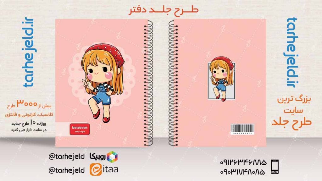 دانلود طرح لایه باز جلد دفتر فانتزی کد04002