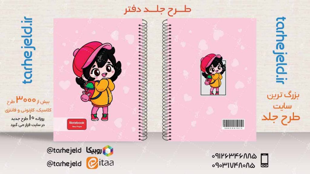 دانلود طرح لایه باز جلد دفتر فانتزی کد04003